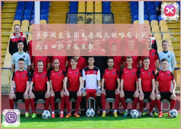 卡萨诺直言国米夺冠无忧唯有小因扎吉回归才有变数