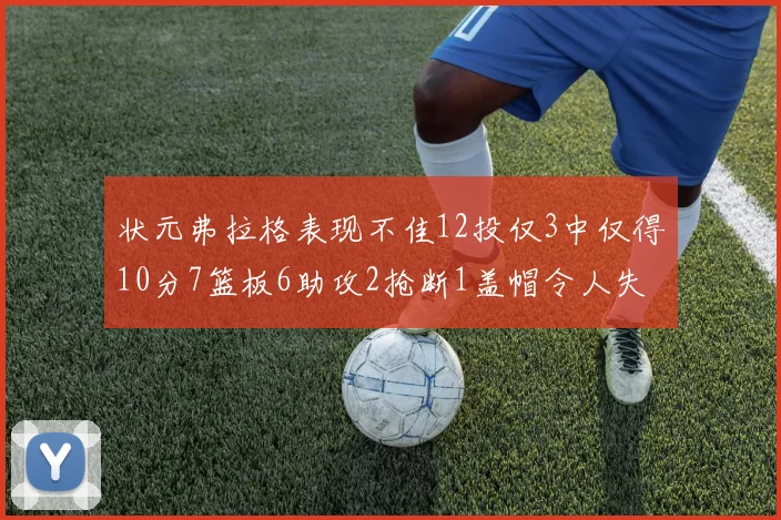 状元弗拉格表现不佳12投仅3中仅得10分7篮板6助攻2抢断1盖帽令人失望