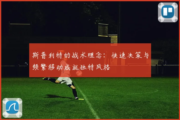 斯普利特的战术理念：快速决策与频繁移动成就独特风格