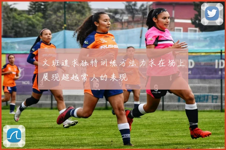 文班追求独特训练方法力求在场上展现超越常人的表现