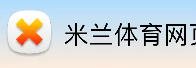米兰体育网页登陆 Logo