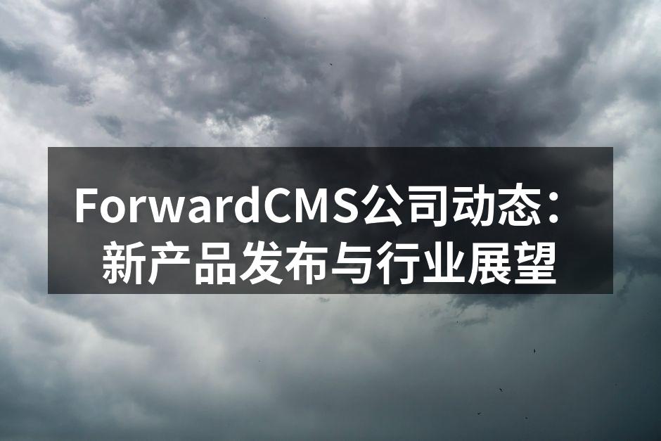 ForwardCMS新产品展示
