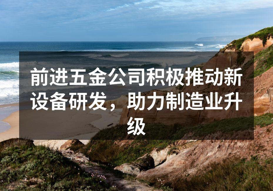 前进五金新设备研发现场