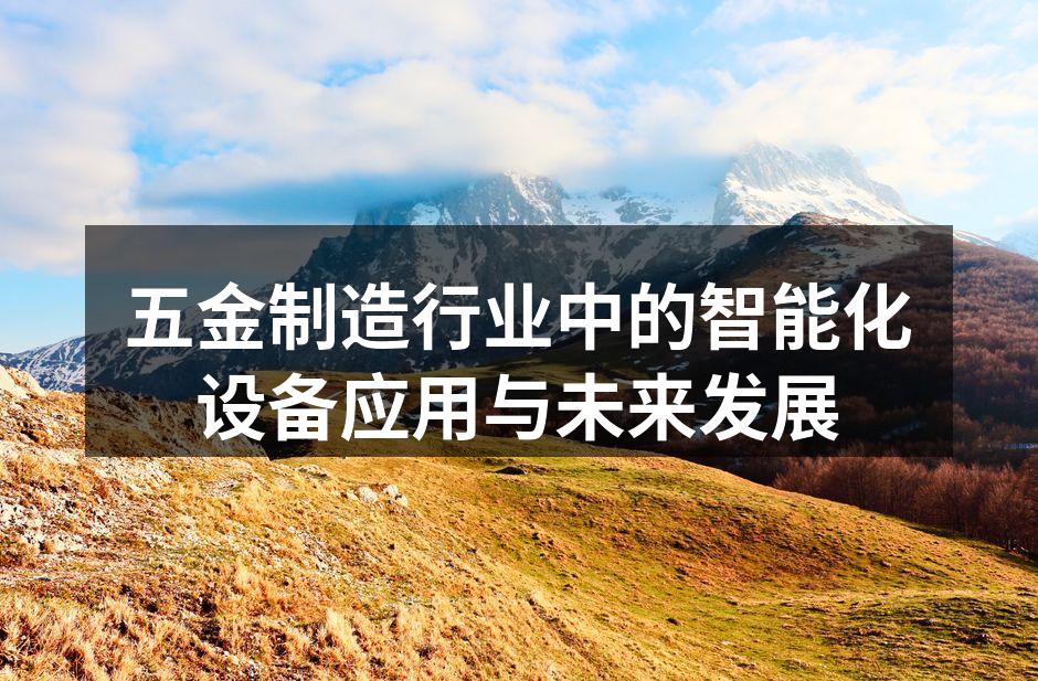 智能设备提升五金生产效率