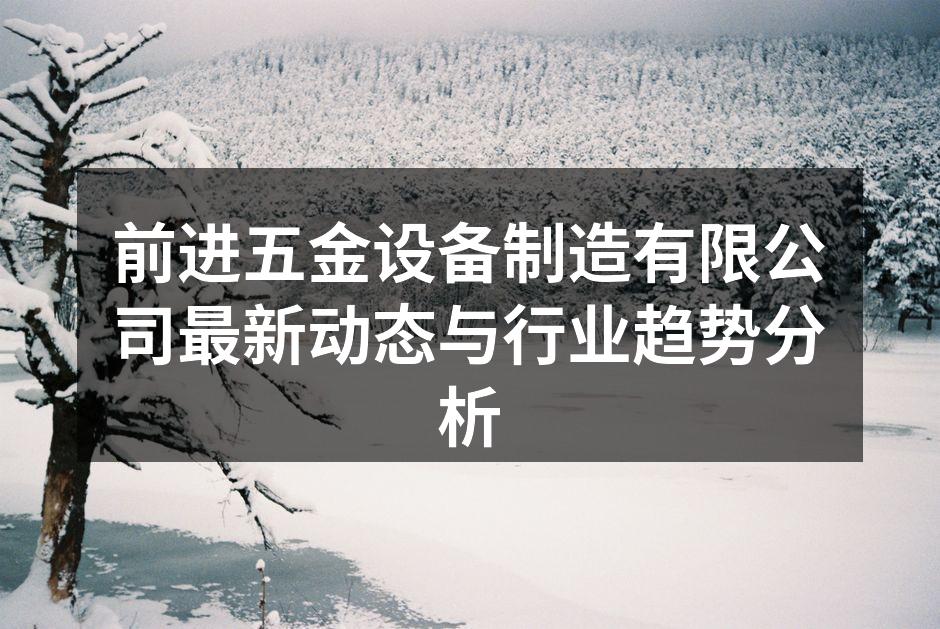 前进五金设备展会现场