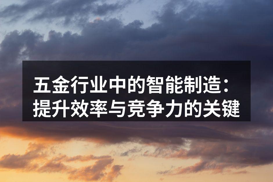 智能制造提升五金行业效率