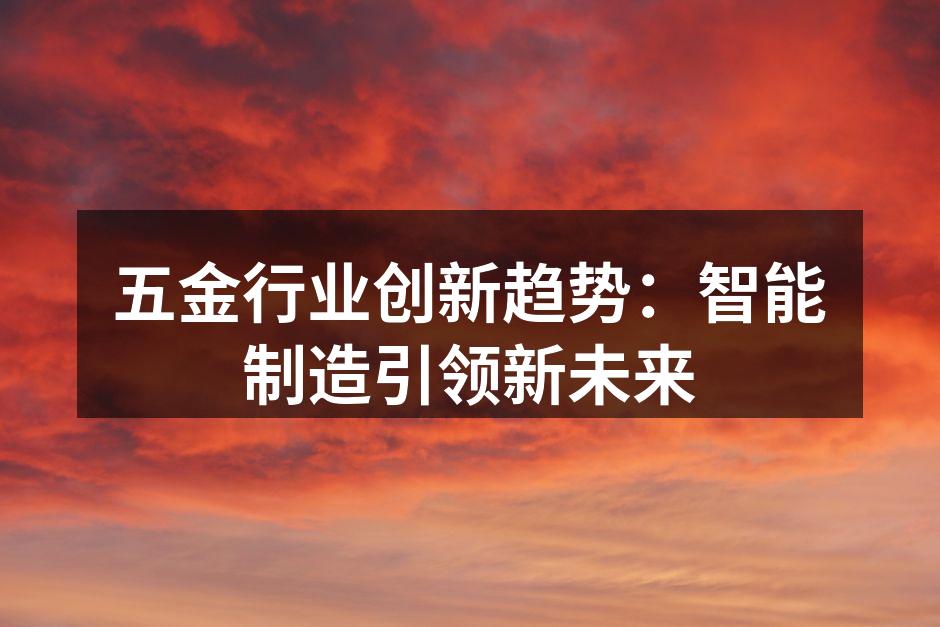 智能制造设备正在提升生产效率