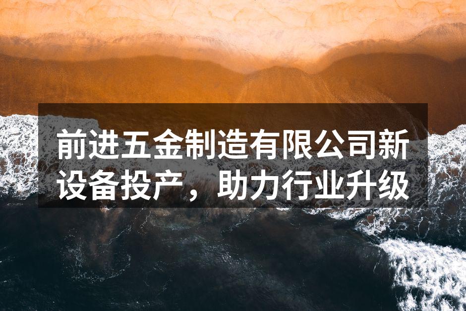 新设备投产现场