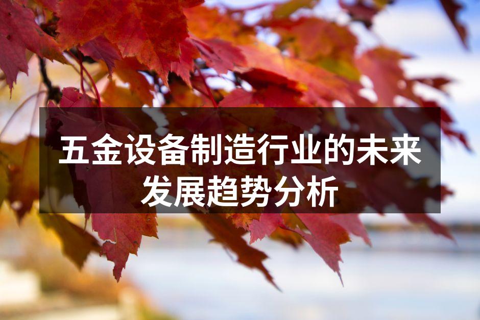 现代化五金生产设备