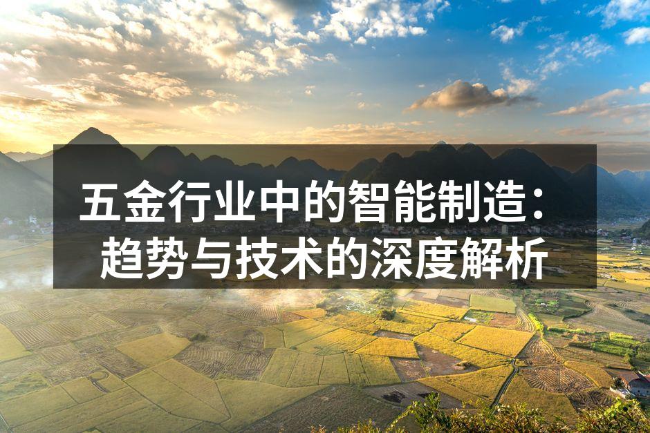 智能制造提升五金行业效率