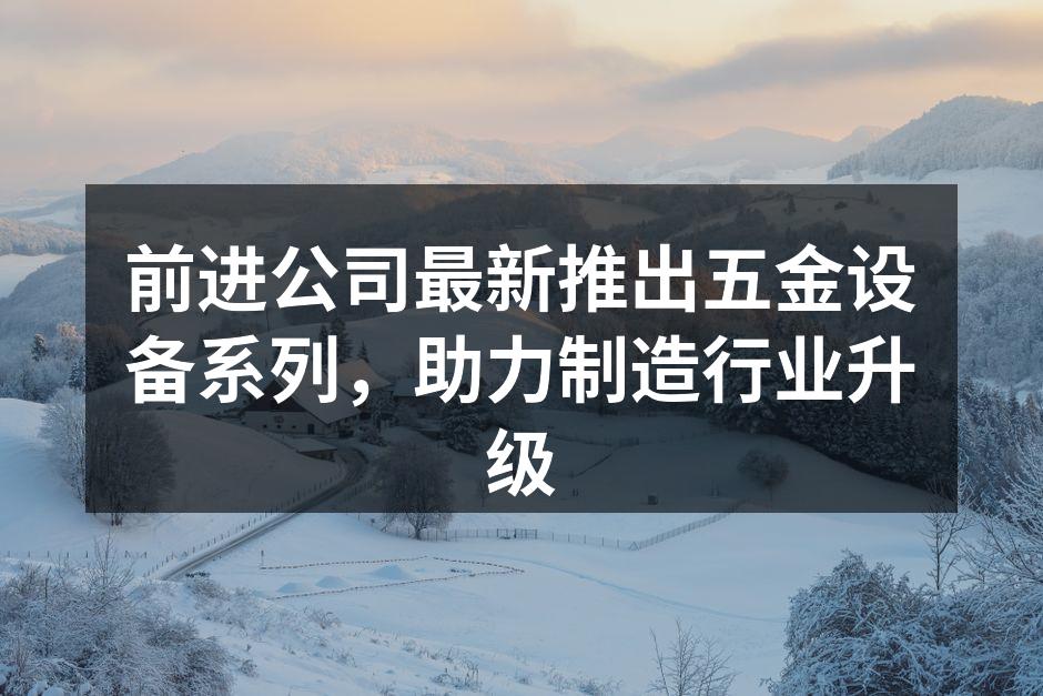 前进公司新五金设备展示