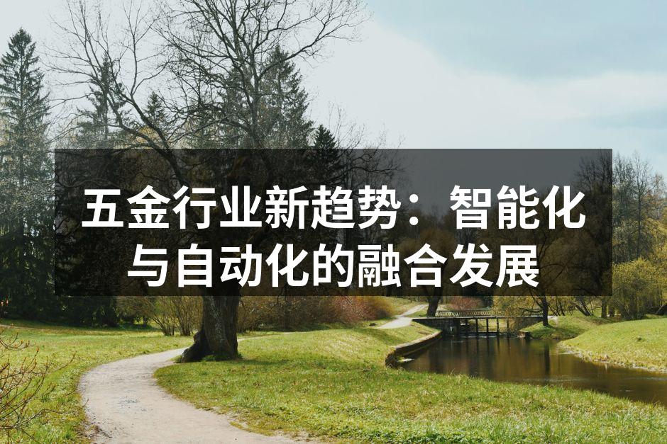 智能制造助力五金行业升级