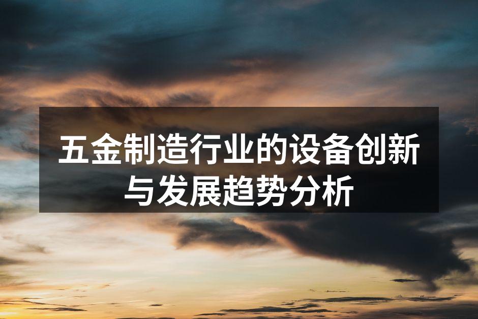 现代五金制造设备