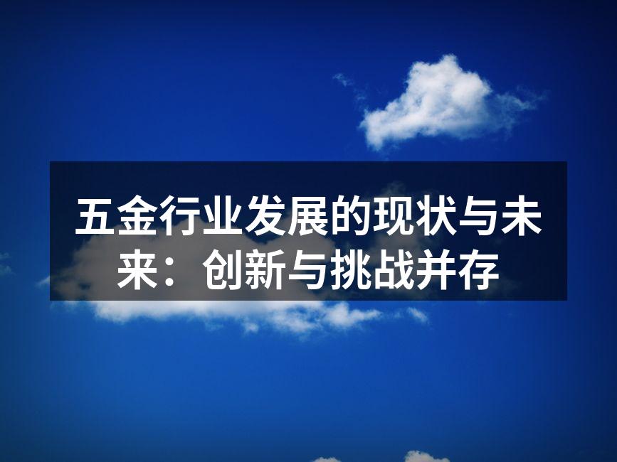 五金行业的智能化生产线