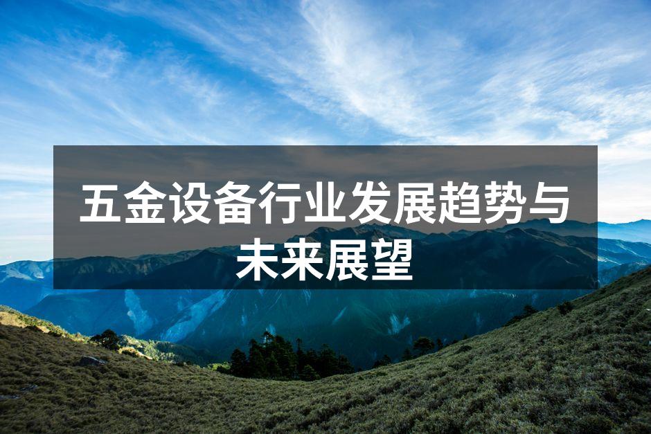 五金制造设备展示